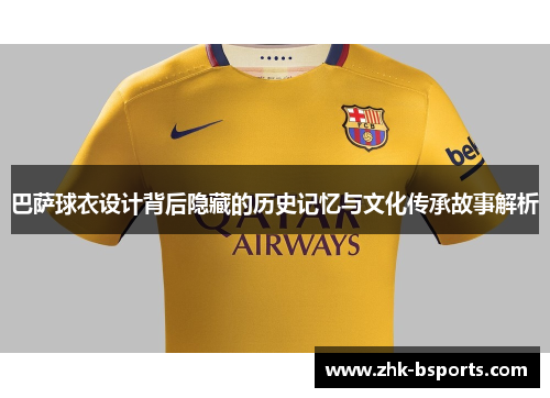 巴萨球衣设计背后隐藏的历史记忆与文化传承故事解析