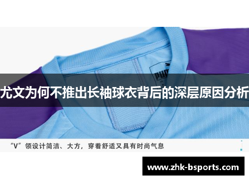 尤文为何不推出长袖球衣背后的深层原因分析