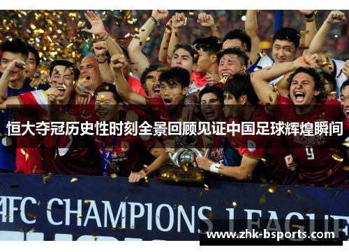 恒大夺冠历史性时刻全景回顾见证中国足球辉煌瞬间