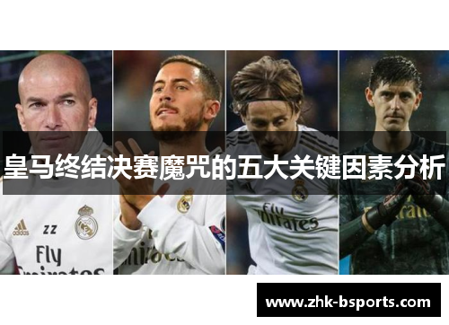 皇马终结决赛魔咒的五大关键因素分析