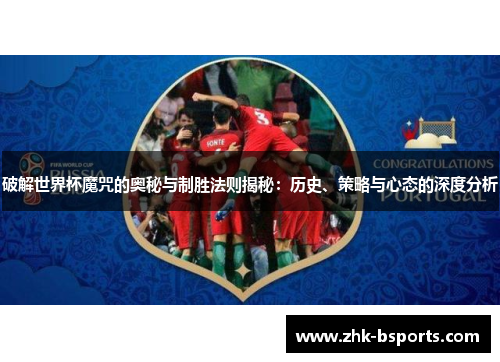 破解世界杯魔咒的奥秘与制胜法则揭秘：历史、策略与心态的深度分析
