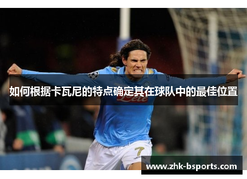 如何根据卡瓦尼的特点确定其在球队中的最佳位置