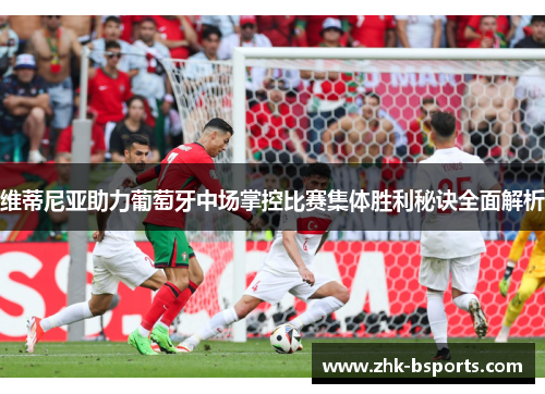 维蒂尼亚助力葡萄牙中场掌控比赛集体胜利秘诀全面解析
