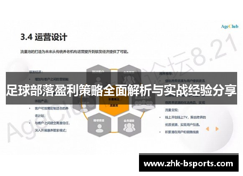 足球部落盈利策略全面解析与实战经验分享