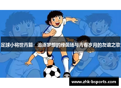 足球小将世青篇：追逐梦想的绿茵场与青春岁月的友谊之歌