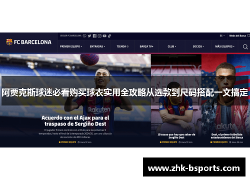 阿贾克斯球迷必看购买球衣实用全攻略从选款到尺码搭配一文搞定