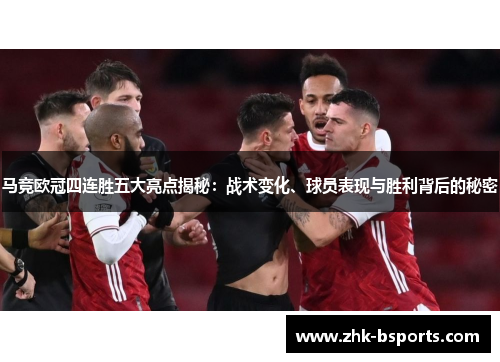 马竞欧冠四连胜五大亮点揭秘：战术变化、球员表现与胜利背后的秘密
