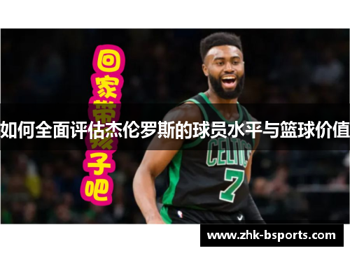 如何全面评估杰伦罗斯的球员水平与篮球价值