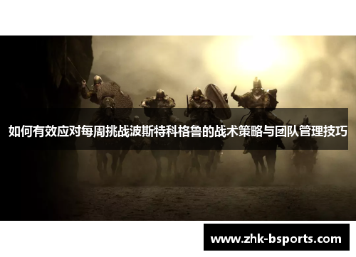 如何有效应对每周挑战波斯特科格鲁的战术策略与团队管理技巧