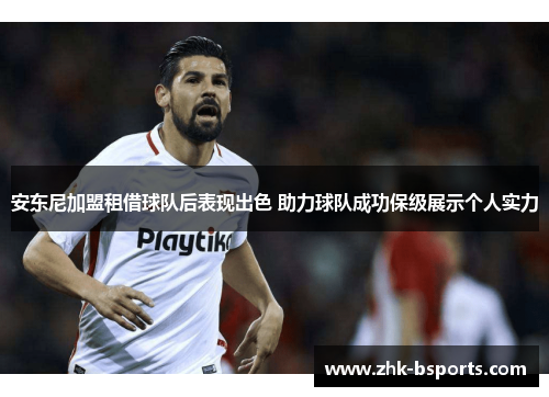 安东尼加盟租借球队后表现出色 助力球队成功保级展示个人实力