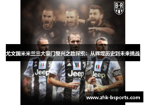 尤文国米米兰三大豪门复兴之路探索：从辉煌历史到未来挑战