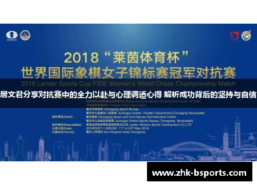 居文君分享对抗赛中的全力以赴与心理调适心得 解析成功背后的坚持与自信