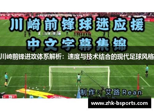 川崎前锋进攻体系解析：速度与技术结合的现代足球风格