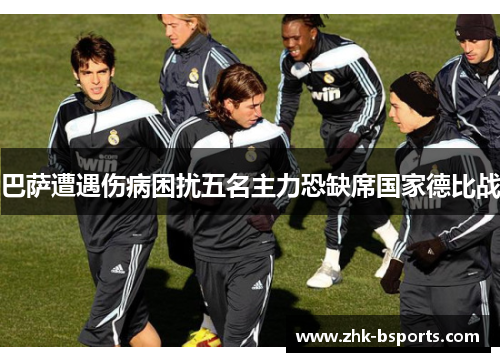 巴萨遭遇伤病困扰五名主力恐缺席国家德比战