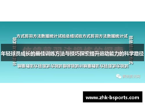 年轻球员成长的最佳训练方法与技巧探索提升运动能力的科学路径