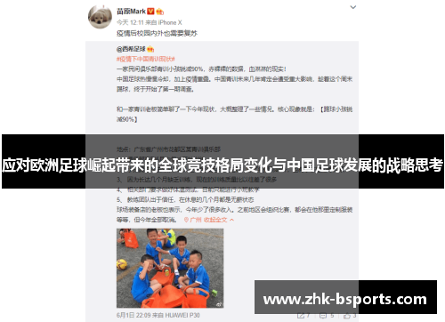 应对欧洲足球崛起带来的全球竞技格局变化与中国足球发展的战略思考
