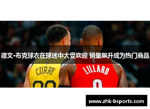 德文·布克球衣在球迷中大受欢迎 销量飙升成为热门商品