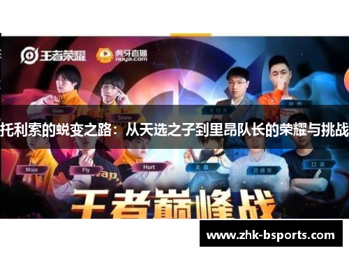 托利索的蜕变之路：从天选之子到里昂队长的荣耀与挑战