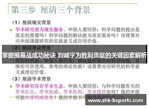 掌握揭幕战成功秘诀 刘诚宇为胜利贡献的关键因素解析