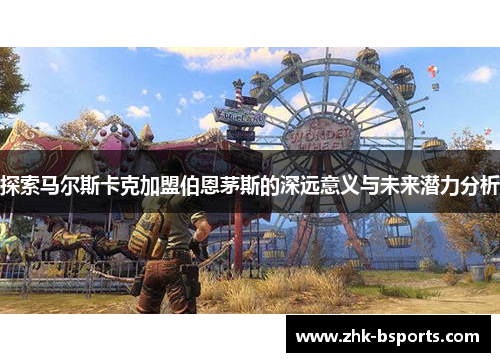 探索马尔斯卡克加盟伯恩茅斯的深远意义与未来潜力分析