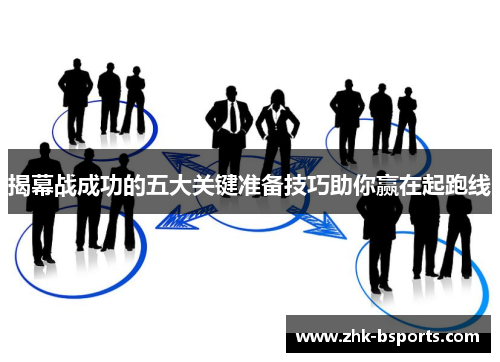 揭幕战成功的五大关键准备技巧助你赢在起跑线