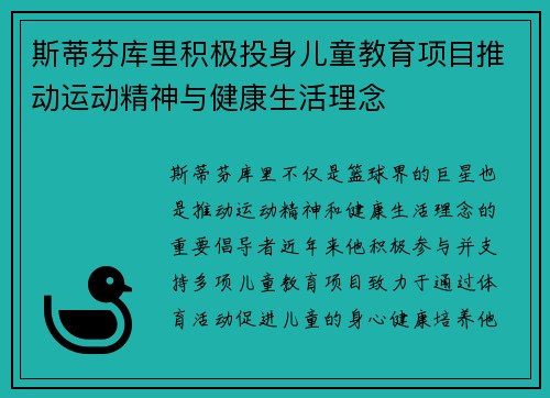 斯蒂芬库里积极投身儿童教育项目推动运动精神与健康生活理念
