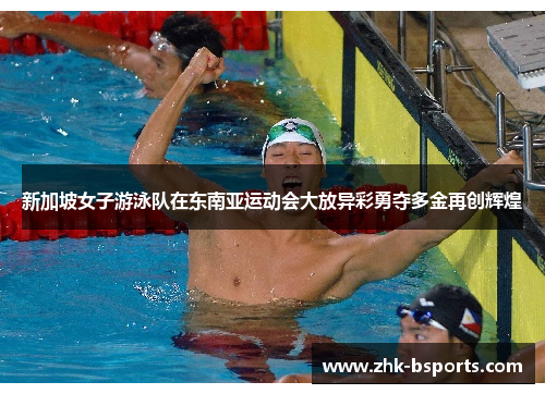 新加坡女子游泳队在东南亚运动会大放异彩勇夺多金再创辉煌