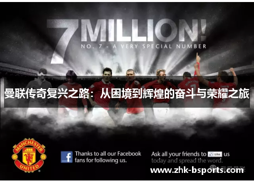 曼联传奇复兴之路：从困境到辉煌的奋斗与荣耀之旅