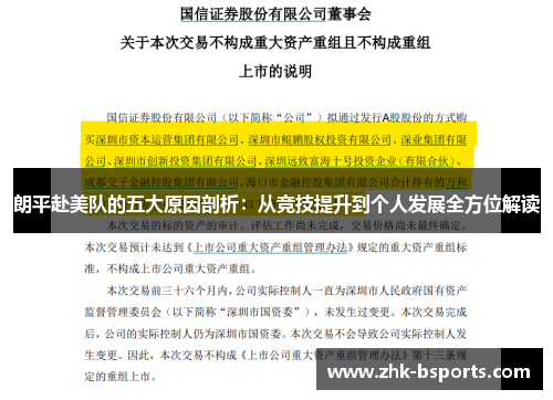 朗平赴美队的五大原因剖析：从竞技提升到个人发展全方位解读