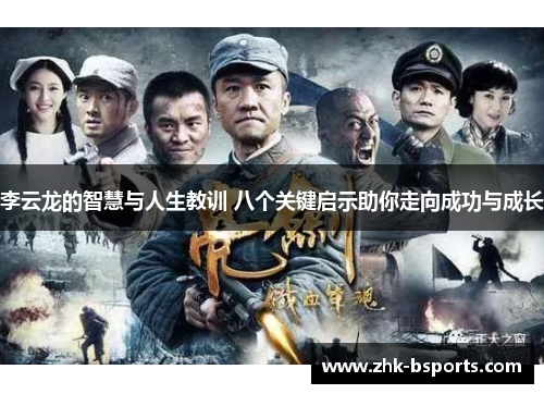 李云龙的智慧与人生教训 八个关键启示助你走向成功与成长