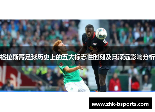 格拉斯哥足球历史上的五大标志性时刻及其深远影响分析