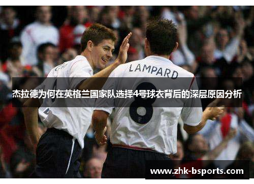 杰拉德为何在英格兰国家队选择4号球衣背后的深层原因分析