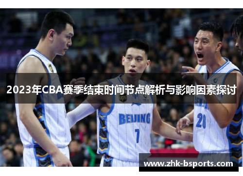 2023年CBA赛季结束时间节点解析与影响因素探讨