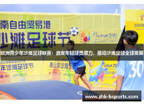 欧洲青少年沙滩足球联赛：激发年轻球员潜力，推动沙滩足球全球发展