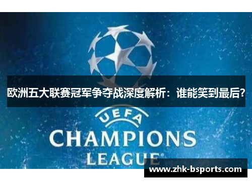 欧洲五大联赛冠军争夺战深度解析：谁能笑到最后？