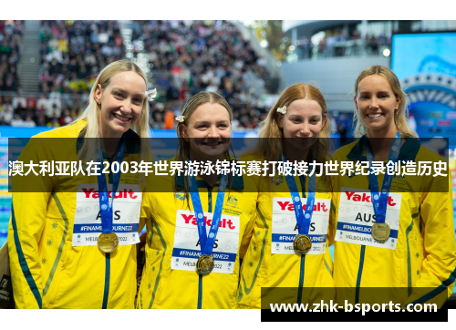 澳大利亚队在2003年世界游泳锦标赛打破接力世界纪录创造历史