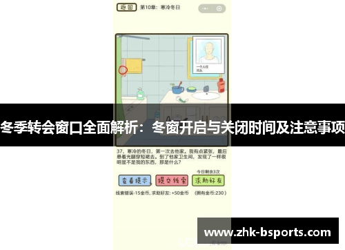 冬季转会窗口全面解析：冬窗开启与关闭时间及注意事项
