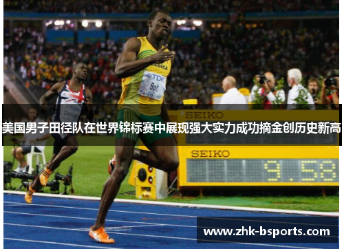 美国男子田径队在世界锦标赛中展现强大实力成功摘金创历史新高