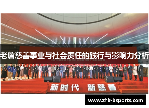 老詹慈善事业与社会责任的践行与影响力分析