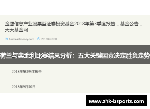 荷兰与奥地利比赛结果分析：五大关键因素决定胜负走势