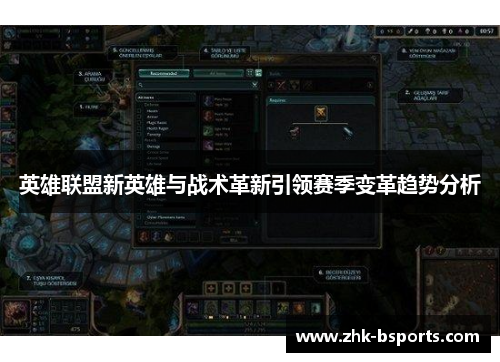 英雄联盟新英雄与战术革新引领赛季变革趋势分析