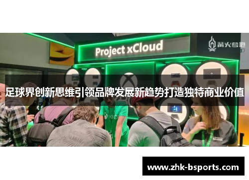 足球界创新思维引领品牌发展新趋势打造独特商业价值
