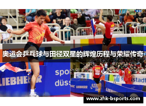 奥运会乒乓球与田径双星的辉煌历程与荣耀传奇