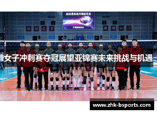 女子冲刺赛夺冠展望亚锦赛未来挑战与机遇