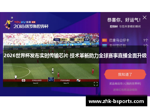 2026世界杯发布实时传输芯片 技术革新助力全球赛事直播全面升级