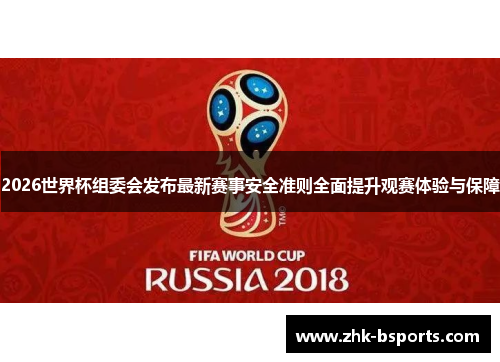 2026世界杯组委会发布最新赛事安全准则全面提升观赛体验与保障