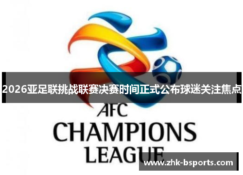 2026亚足联挑战联赛决赛时间正式公布球迷关注焦点