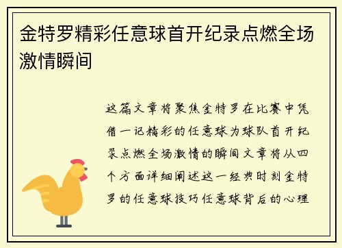 金特罗精彩任意球首开纪录点燃全场激情瞬间