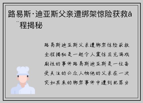 路易斯·迪亚斯父亲遭绑架惊险获救全程揭秘