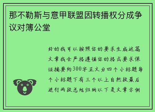 那不勒斯与意甲联盟因转播权分成争议对簿公堂